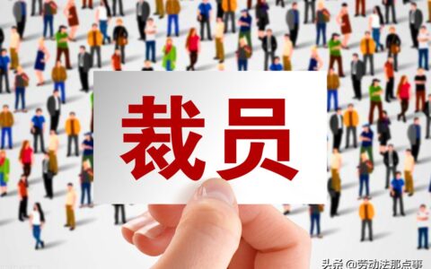 企业裁员如何赔偿员工及公司裁员最高赔偿标准