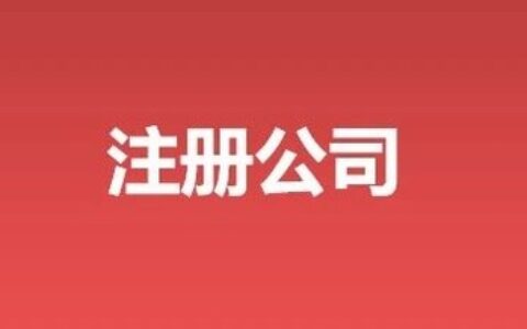 代办工商注册的流程及代办注销营业执照
