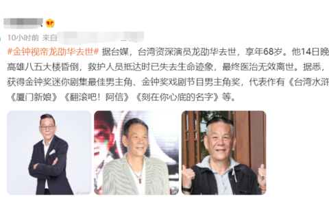 金钟视帝龙劭华去世及希望老先生一路走好