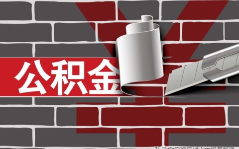 公积金可以用几次贷款及二次使用公积金贷款的条件
