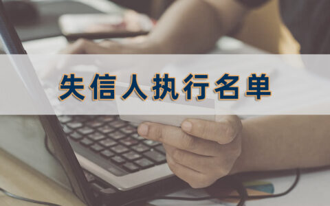 什么是失信人执行名单？被列入这个黑名单意味着什么？