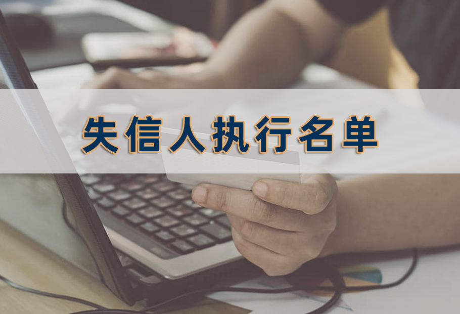 什么是失信人执行名单？被列入这个黑名单意味着什么？