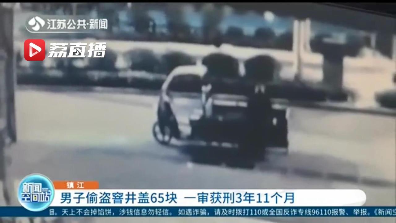 涉以危险方法危害公共安全罪！男子偷盗窨井盖65块 一审获刑3年11个月