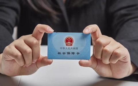 企业如何给员工上社保及新成立的公司上社保教程