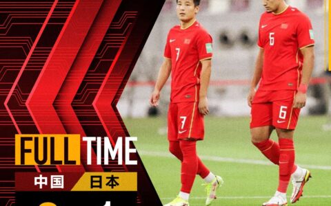 世预赛国足0-1日本及国足遭遇两连败