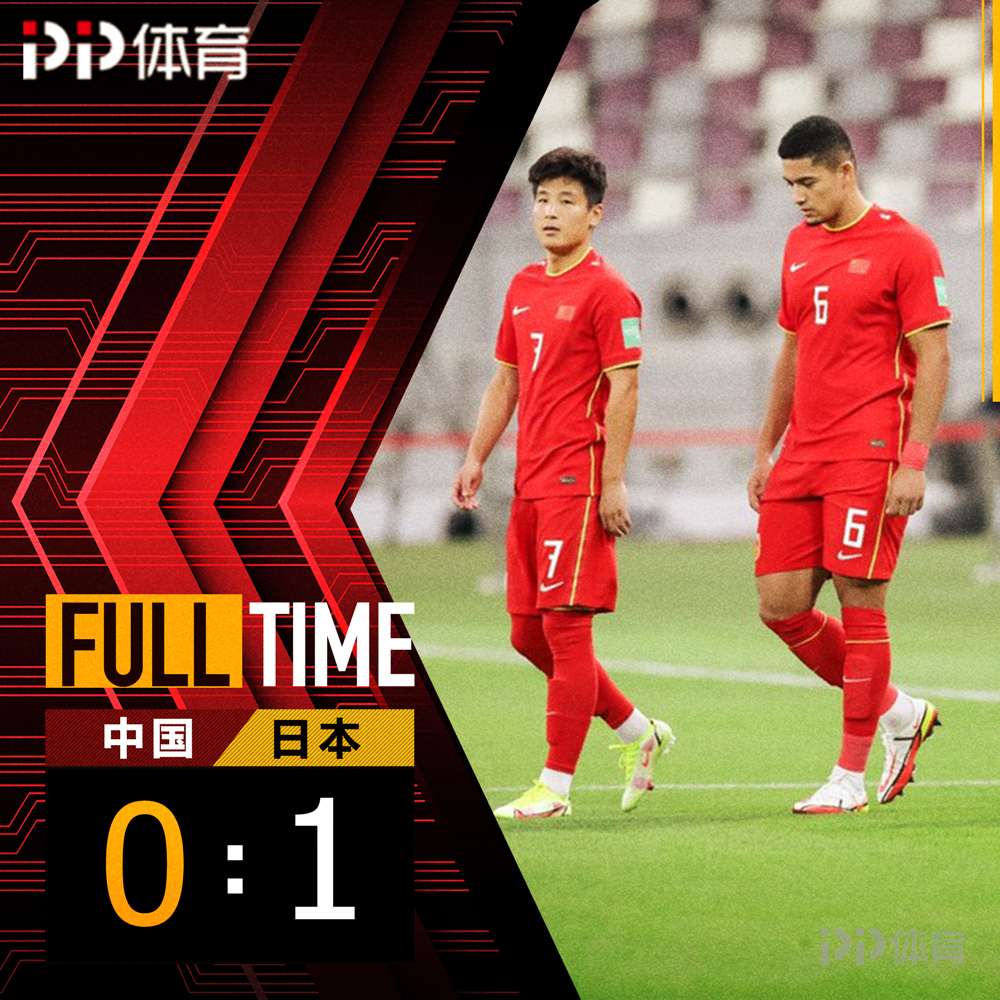 热议国足0-1日本：结果比预想好多了 上不上归化完全是两个队