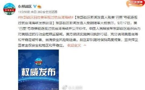 东部战区回应美舰过航台湾海峡及充分说明美是台海和平稳定破坏者