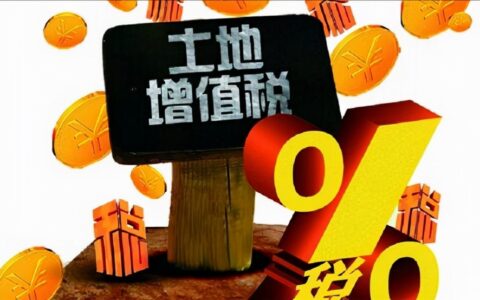 土增税率一般是多少及最新土地增值税税率