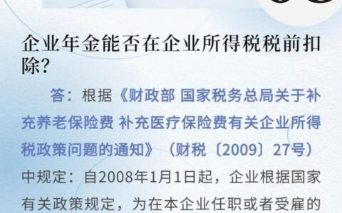 企业年金可以税前扣除吗及2025年企业年金税前扣除规定
