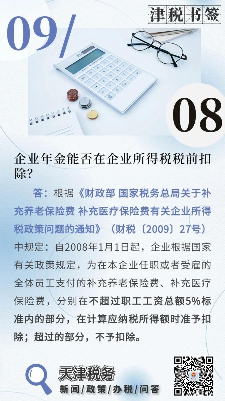 「津税书签」企业年金能否在企业所得税税前扣除？