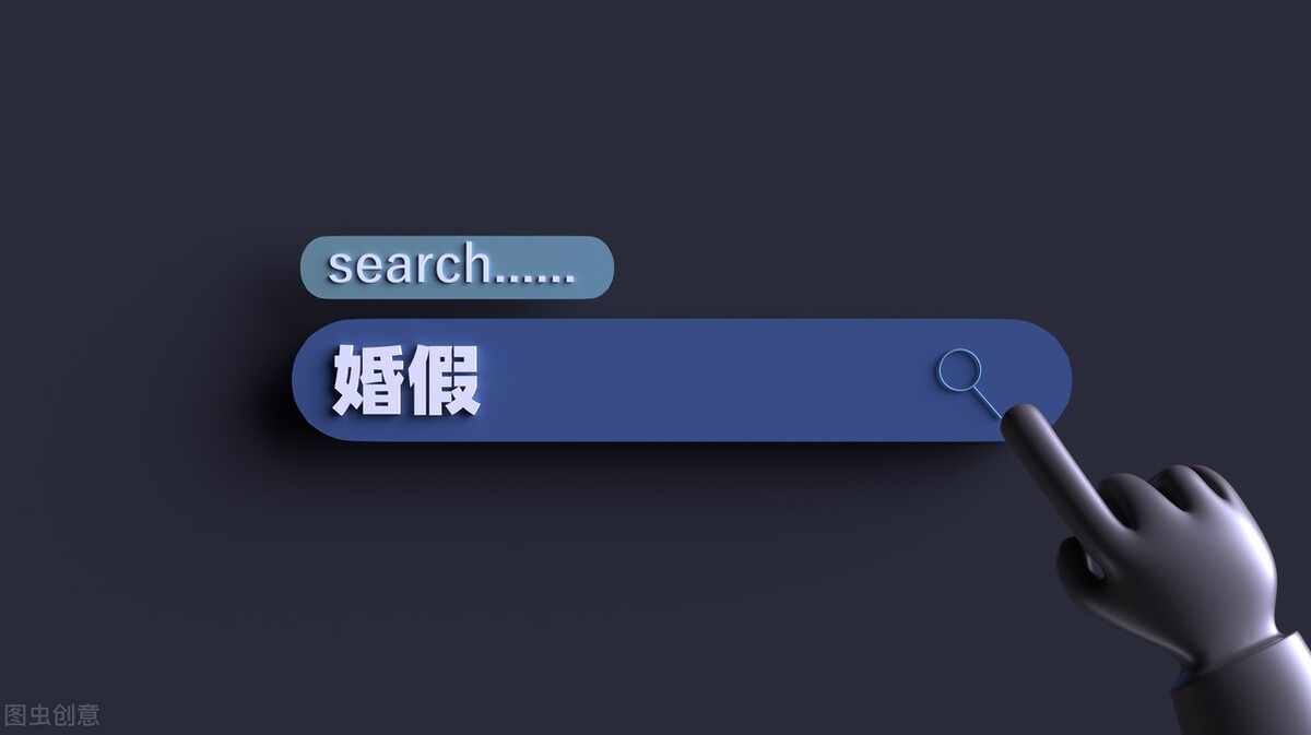 婚假新规!晚婚假都取消了,2021年全国婚假变化不可不知