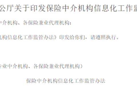 保险中介监管信息系统及个人商业保险查询系统