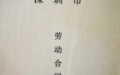 劳动合同签几年比较好及合同签一年与三年区别