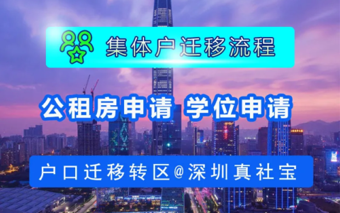 深圳转户口流程有哪些及最全面的深圳户口落户流程