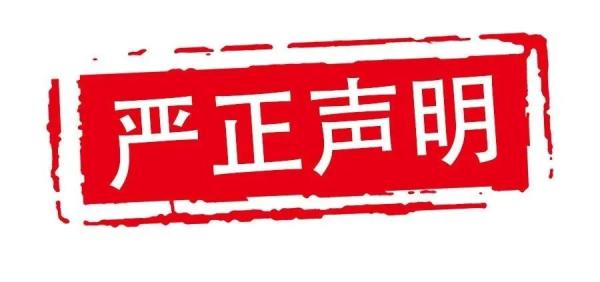 严正声明!关于职业技能等级证书培训及发证