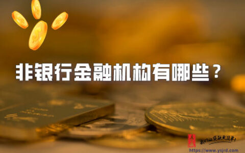 非银行金融机构有哪些？他们和银行之间存在什么区别？