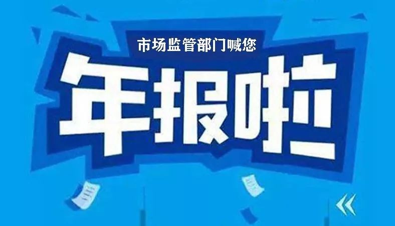 营业执照年报流程,年报倒计时,逾期后果很严重