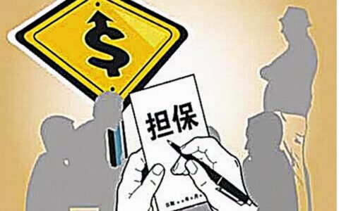 一般保证与连带保证的区别及民法典关于担保的说法