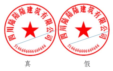 防伪公章与普通公章的区别及电子印章真假查询系统