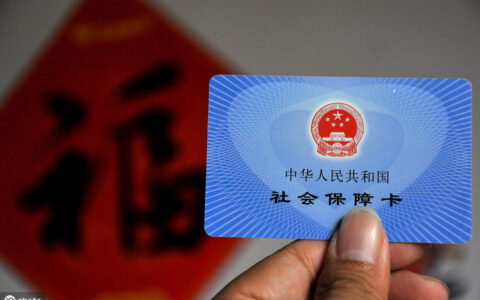 五险一金办理流程是什么