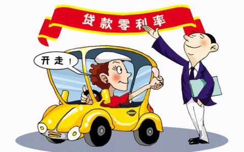 零利率购车什么意思及零首付免息购车注意事项