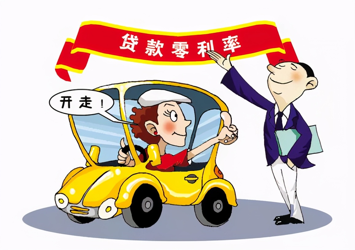 贷款买车0利率,背后到底有怎样的玄机呢,真是惊呆了
