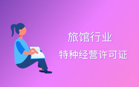特种行业经营许可证及特种行业许可证办理流程