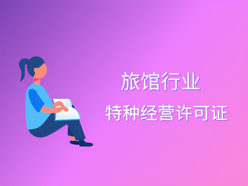 @成都旅馆业,特种行业许可证申办了吗?