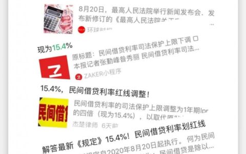 民间贷款利率多少合法及民间借贷最新规定15.4%