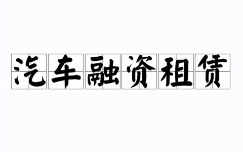 融资租赁购车什么意思及汽车融资租赁和汽车贷款的区别