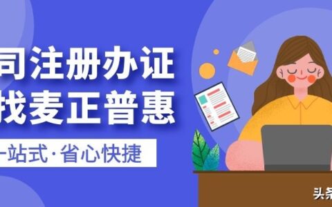 代办公司注册怎么样及公司注销流程及费用
