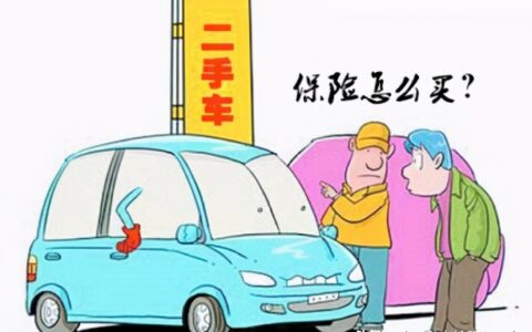 车辆过户后保险还有效吗及二手车上牌买保险流程