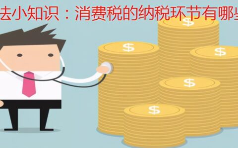 消费税征收环节归纳及消费税15个税目征税环节