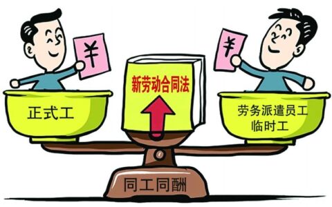劳务派遣人员是什么意思及劳务派遣和正式员工区别