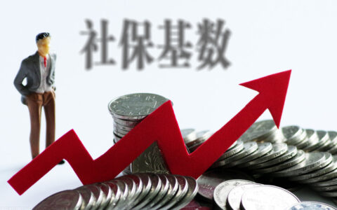五险一金缴纳基数是什么意思及五险一金缴纳基数和比例