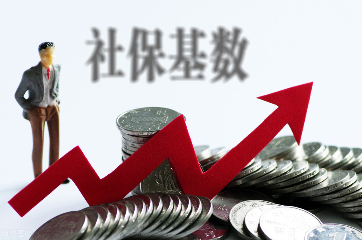 社保基数你真的了解吗?上调后,到手的钱“多了”还是“少了”?