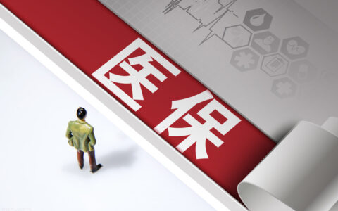 医保需要连续缴纳吗？为什么不能像养老保险那样可以断交？