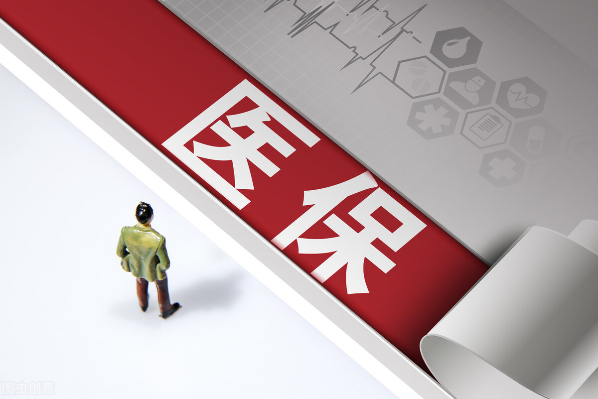 医保需要连续缴纳吗?为什么不能像养老保险那样可以断交?