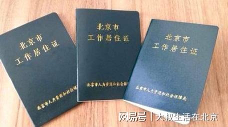 工作居住证是什么?有什么用处?