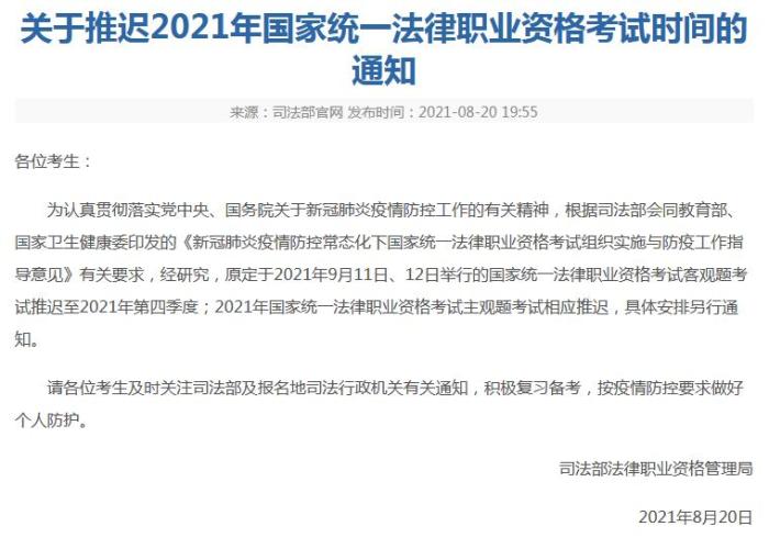 司法部：2021年国家统一法律职业资格考试时间推迟