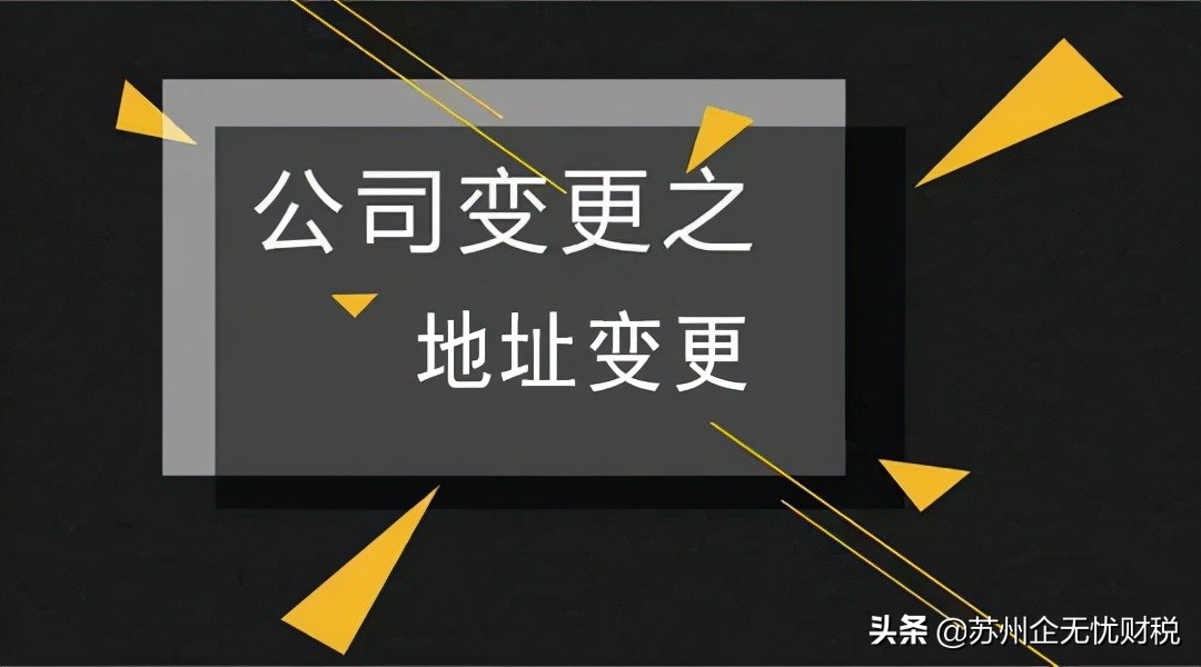 公司注册地址变更你知道多少?