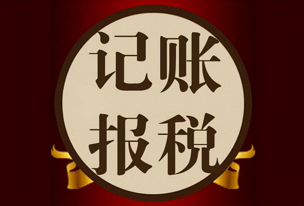 一般纳税人公司做代理记账有哪些收费标准?流程是什么样?