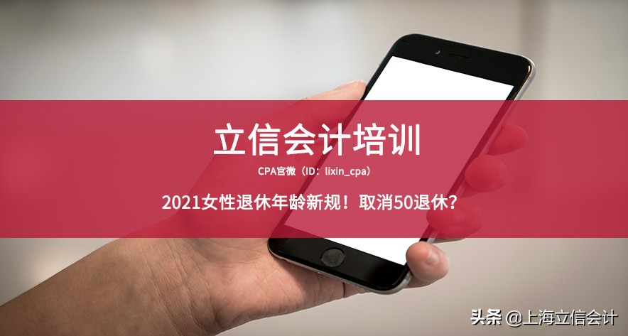 2021女性退休年龄新规!取消50退休?