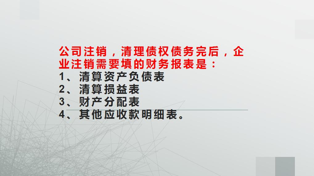 企业清算期间的财务报表怎么做?(附公司注销流程),注销需慎重