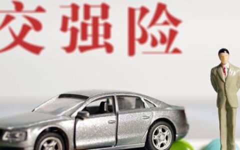 机动车交强险怎么查询及车辆交强险网上查询方式