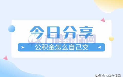 公积金能自己交吗及公积金自己缴纳规定