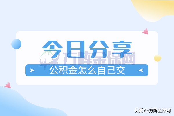 离职后公积金怎么自己交?