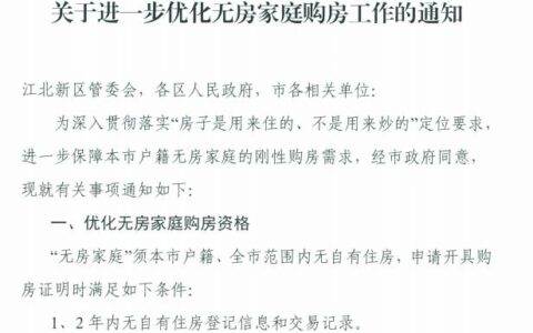 南京房产新政解读及限购限贷最新详细政策