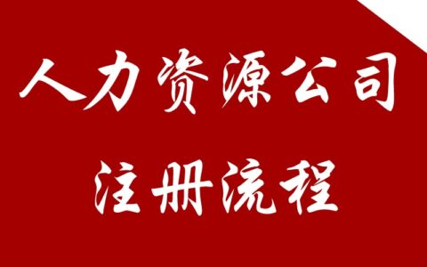 中介公司注册流程是什么及房屋中介公司注册的条件