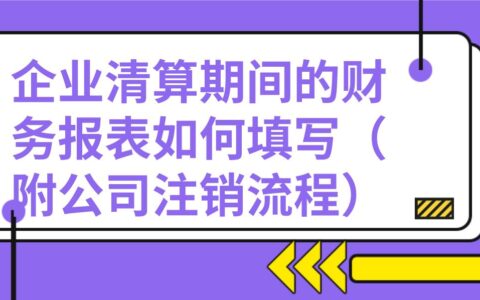 注销清算报表如何填报及一般注销的清算报告模板